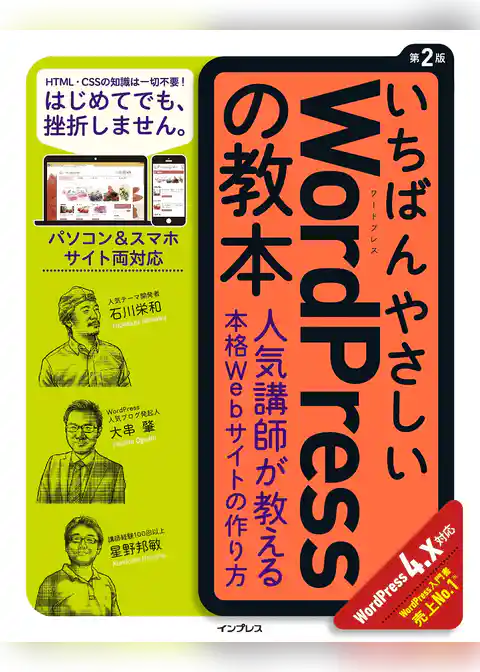 いちばんやさしいWordPressの教本 人気講師が教える本格Webサイトの作り方 第2版 WordPress 4.x対応