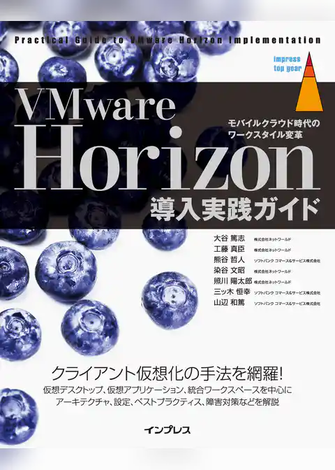 VMware Horizon 導入実践ガイド [モバイルクラウド時代のワークスタイル変革]