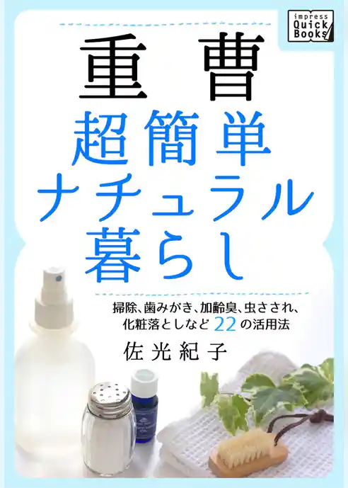 重曹　超簡単ナチュラル暮らし 掃除、歯みがき、加齢臭、虫さされ、化粧落としなど22の活用法