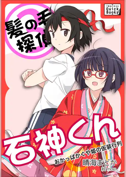 髪の毛探偵　石神くん