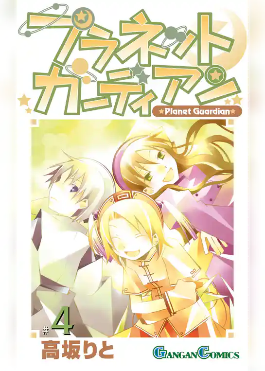 プラネットガーディアン