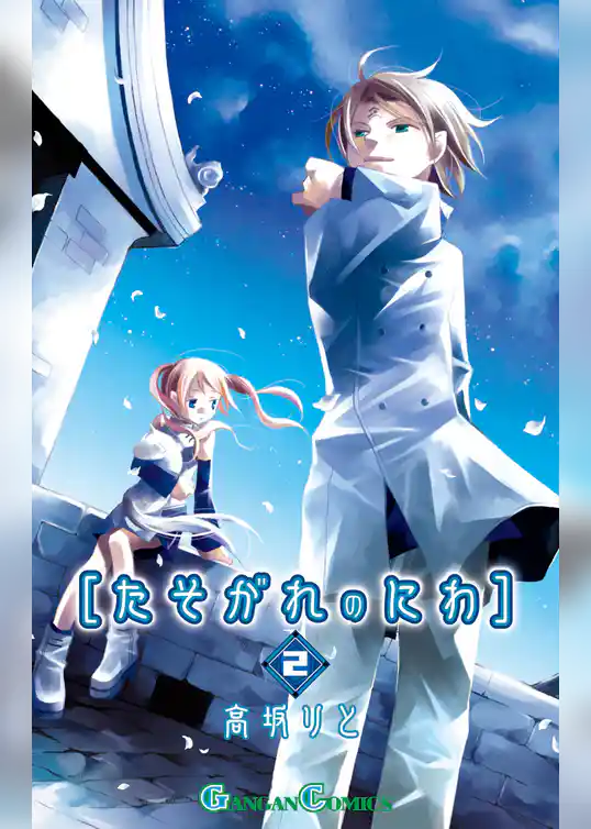 たそがれのにわ