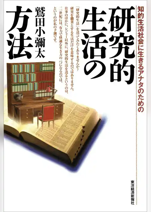 研究的生活の方法