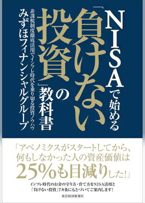 ＮＩＳＡで始める「負けない投資」の教科書