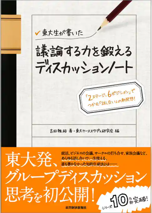 東大生が書いた　議論する力を鍛えるディスカッションノート　―「２ステージ、６ポジション」でつかむ「話し合い」の新発想！
