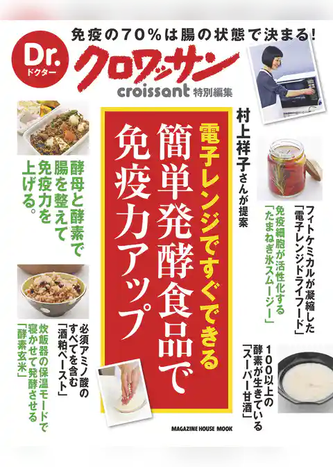 Dr.クロワッサン　簡単発酵食品で免疫力アップ