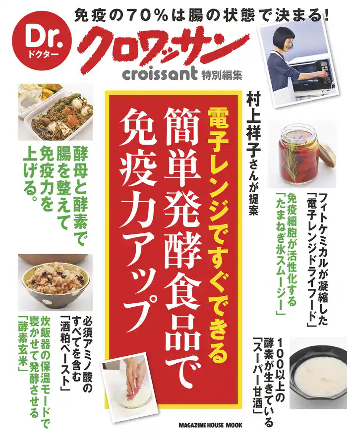 Dr.クロワッサン 簡単発酵食品で免疫力アップ