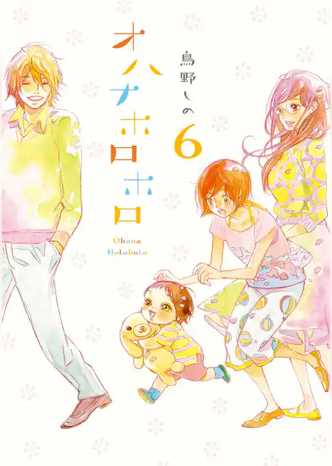 オハナホロホロ