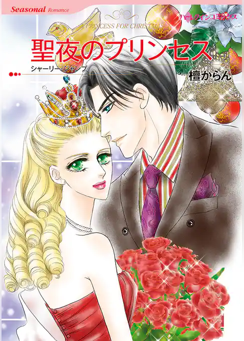 聖夜のプリンセス