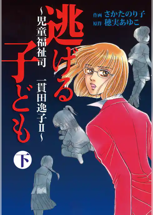 児童福祉司　一貫田逸子