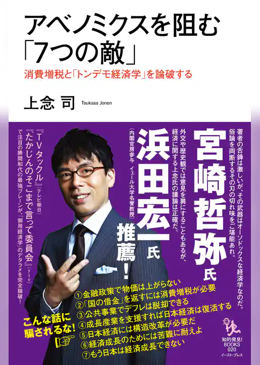 アベノミクスを阻む「7つの敵」　消費増税と「トンデモ経済学」を論破する