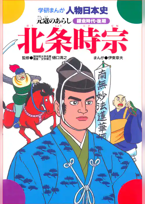 北条時宗 元冦のあらし