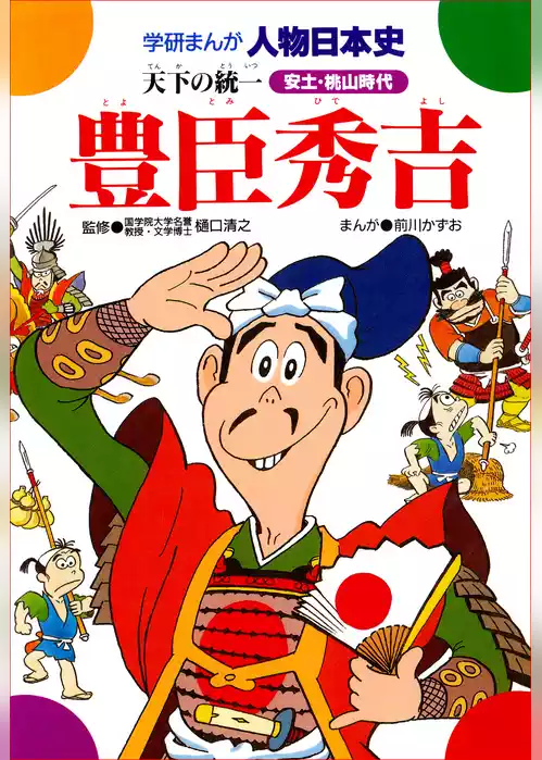 豊臣秀吉 天下の統一