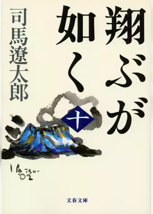 翔ぶが如く