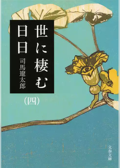 世に棲む日日