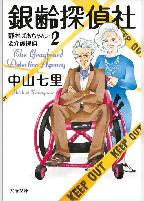 静おばあちゃんシリーズ