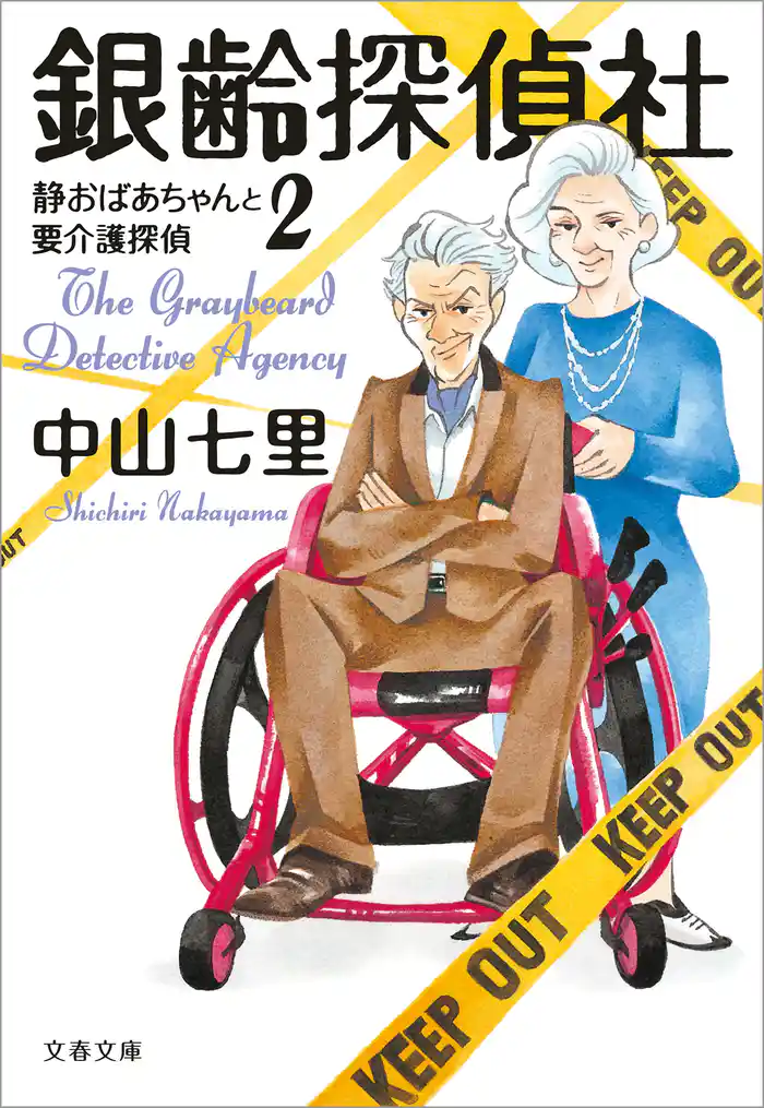 銀齢探偵社 静おばあちゃんと要介護探偵2