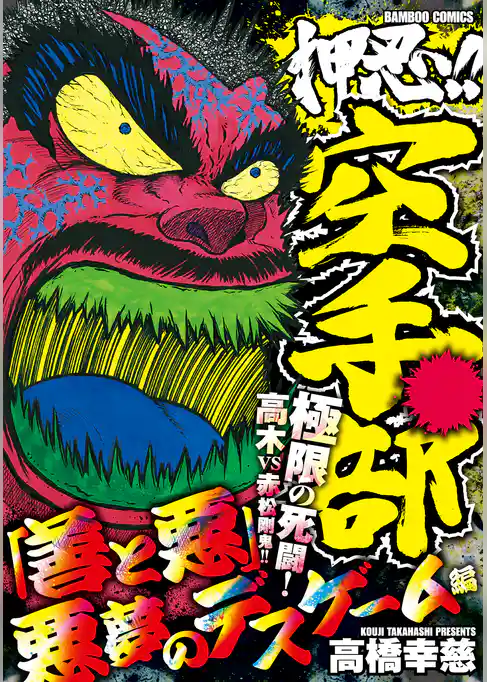 押忍！！空手部　「善と悪」悪夢のデスゲーム編