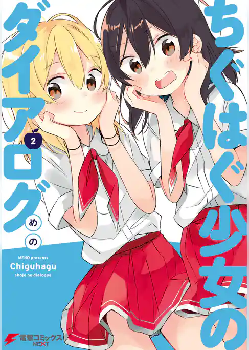 ちぐはぐ少女のダイアログ