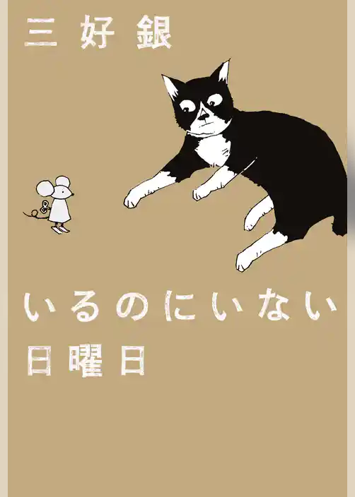 いるのにいない日曜日