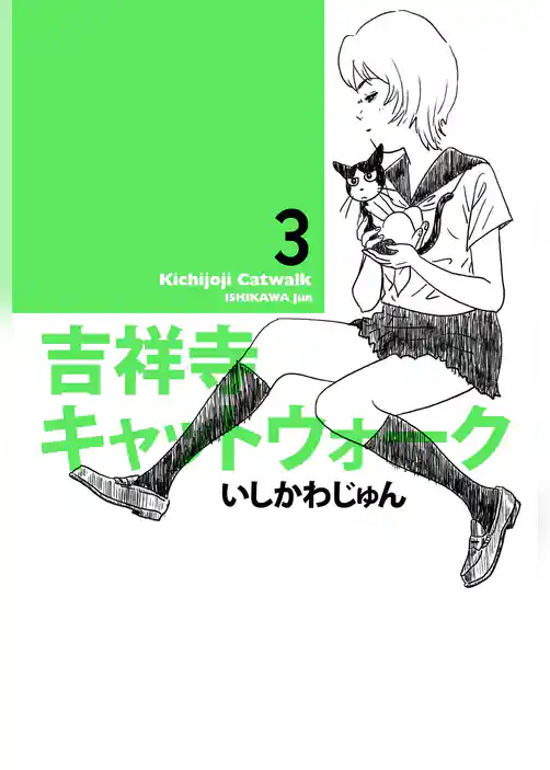 吉祥寺キャットウォーク