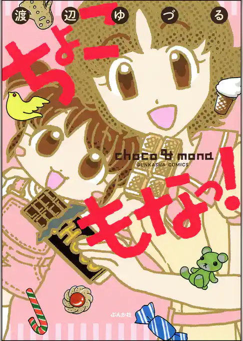 ちょこもなっ！