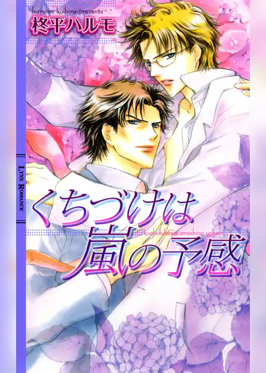 くちづけは嵐の予感