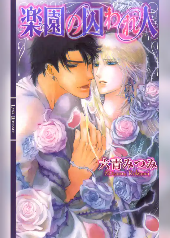 楽園の囚われ人