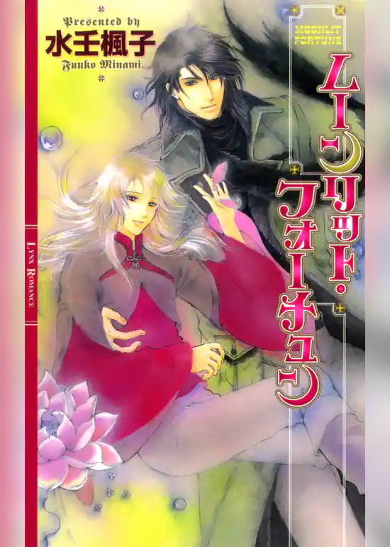 ムーンリット・フォーチュン