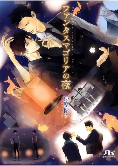 ファンタスマゴリアの夜