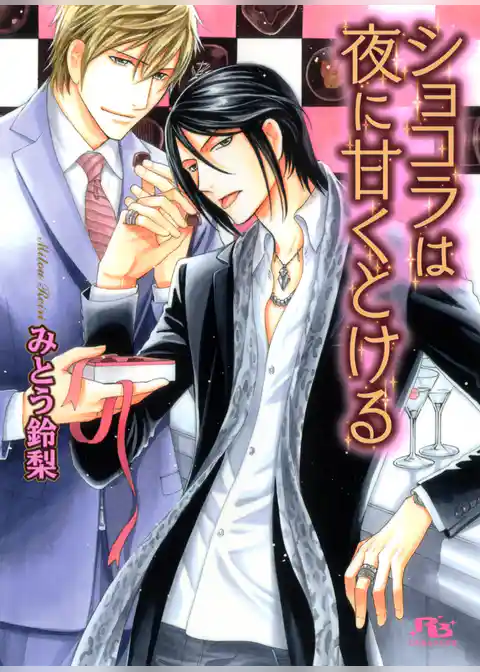 ショコラは夜に甘くとける