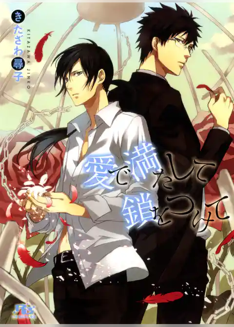 愛で満たして鎖をつけて