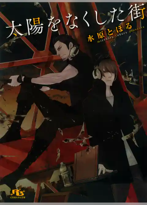 太陽をなくした街