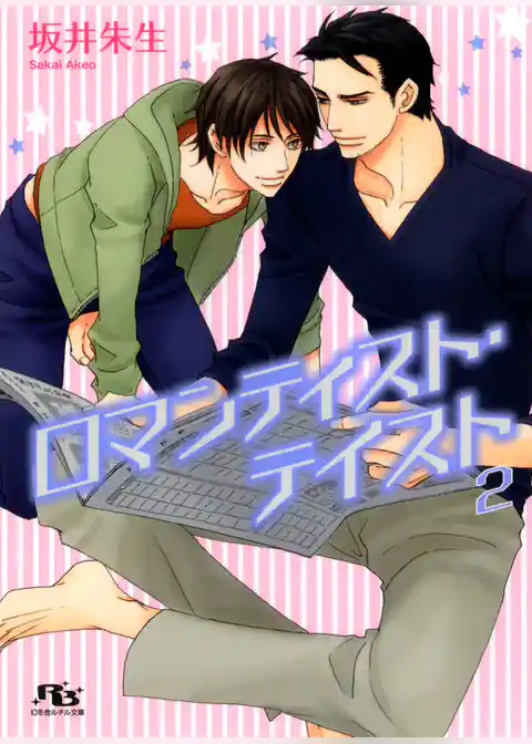 ロマンティスト・テイスト