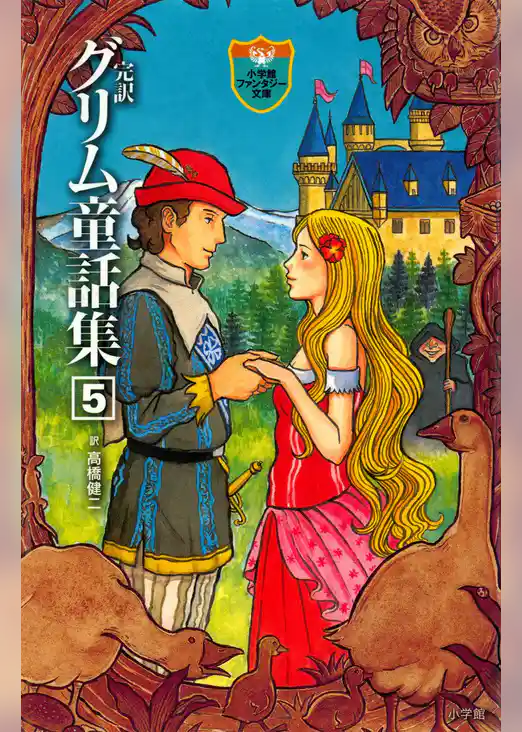 完訳　グリム童話集