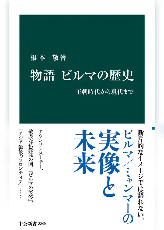 物語 ビルマの歴史 - 王朝時代から現代まで