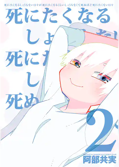 死にたくなるしょうもない日々が死にたくなるくらいしょうもなくて死ぬほど死にたくない日々