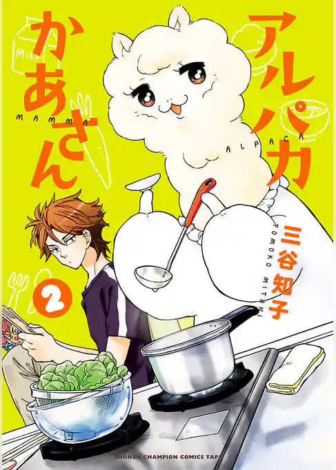 アルパカかあさん