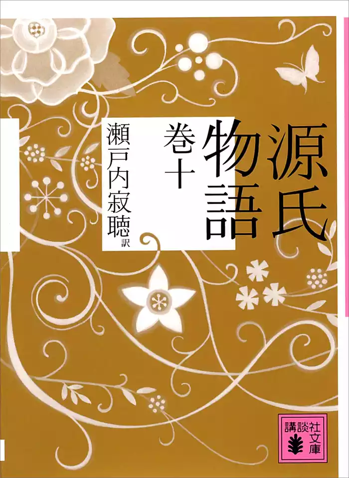 源氏物語　巻十