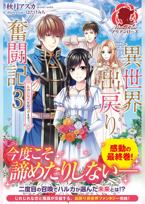 異世界出戻り奮闘記