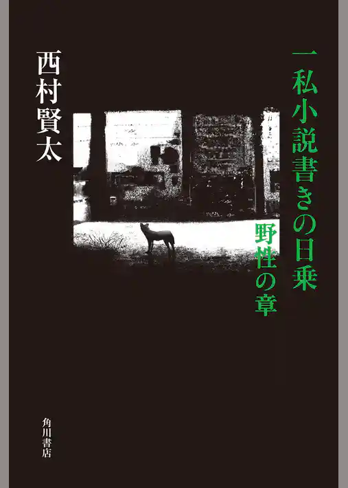 一私小説書きの日乗　野性の章