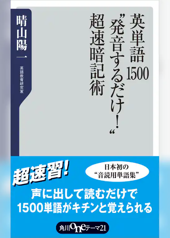 英単語１５００”発音するだけ！”超速暗記術
