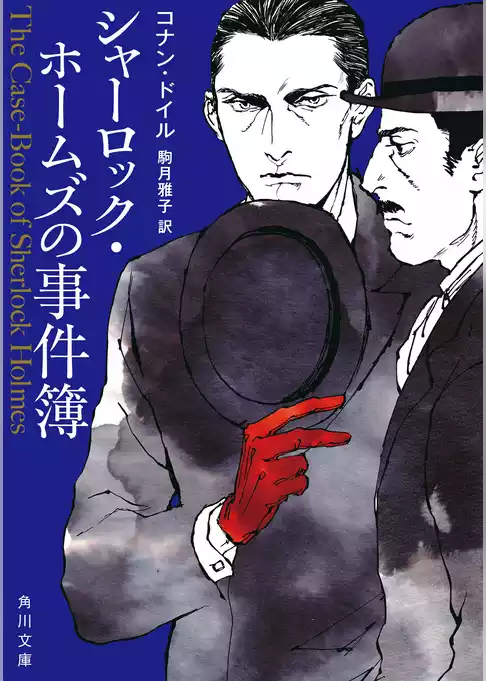 新訳版 シャーロック・ホームズ