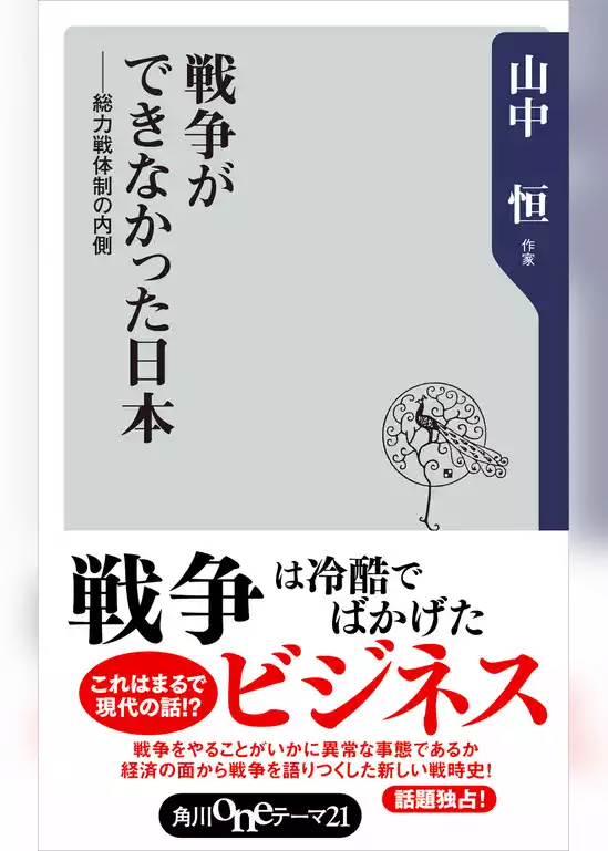 戦争ができなかった日本――総力戦体制の内側