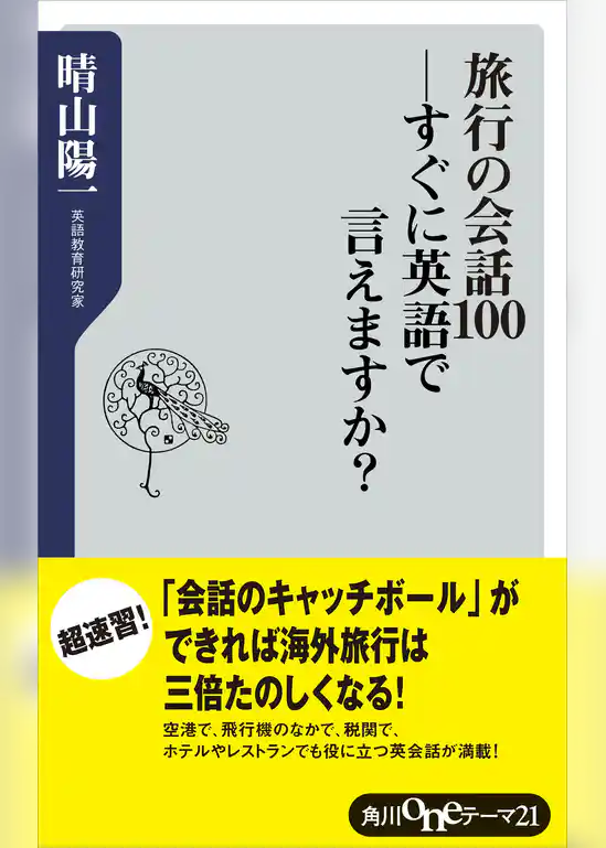 旅行の会話１００―すぐに英語で言えますか？