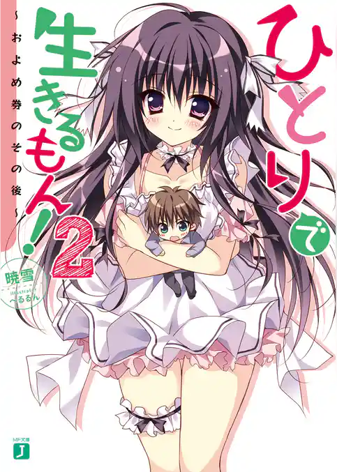 ひとりで生きるもん！