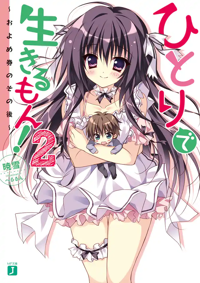 ひとりで生きるもん！２　～およめ券のその後～