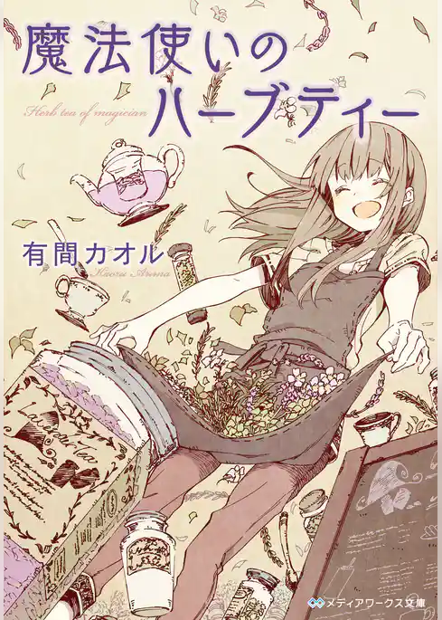 魔法使いのハーブティー