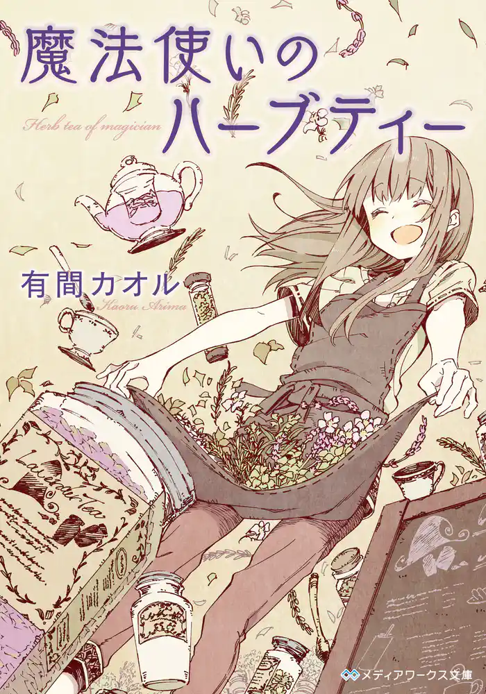 魔法使いのハーブティー