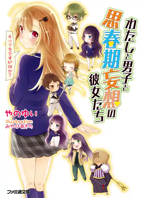 わたしと男子と思春期妄想の彼女たち